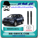 کمک فنر عقب تويوتا راوفور RAV4 مدل 2009-2016 برند اصلی تویوتا جنیون با تضمین اصالت با بهترین قیمت در فروشگاه مستر شوک (آقای کمک فنر) مرکز فروش کمک فنر KYB و قطعات یدکی خودرو