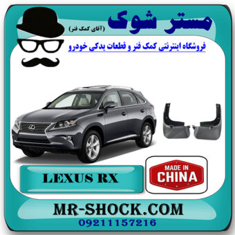 گل پخش کن عقب لکسوس RX350 مدل 2010-2013 برند ساخت چین با بهترین قیمت در فروشگاه مستر شوک (آقای کمک فنر) مرکز فروش کمک فنر KYB و قطعات یدکی خودرو