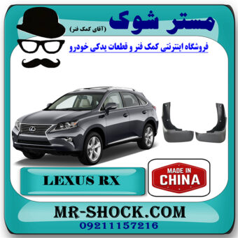 گل پخش کن جلو لکسوس RX350 مدل 2010-2013 برند ساخت چین با بهترین قیمت در فروشگاه مستر شوک (آقای کمک فنر) مرکز فروش کمک فنر KYB و قطعات یدکی خودرو