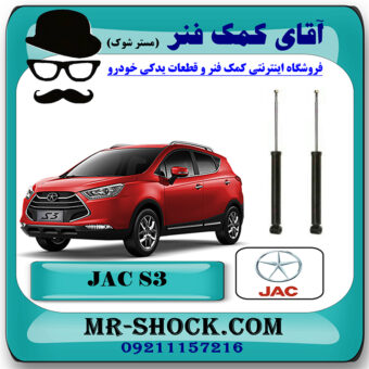 کمک فنر عقب جک S3 برند وارداتی ساخت چین (گازی/روغنی) با بهترین قیمت در فروشگاه مستر شوک (آقای کمک فنر) مرکز فروش کمک فنر KYB و قطعات یدکی خودرو