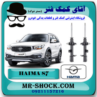 کمک فنر جلو هایما S7 برند وارداتی ساخت چین با بهترین قیمت در فروشگاه مستر شوک (آقای کمک فنر) مرکز فروش کمک فنر KYB و قطعات یدکی خودرو