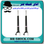 کمک فنر عقب نیسان تیانا برند اصلی شرکتی نیسان موتور با بهترین قیمت در فروشگاه مستر شوک (آقای کمک فنر) مرکز فروش کمک فنر KYB و قطعات یدکی خودرو