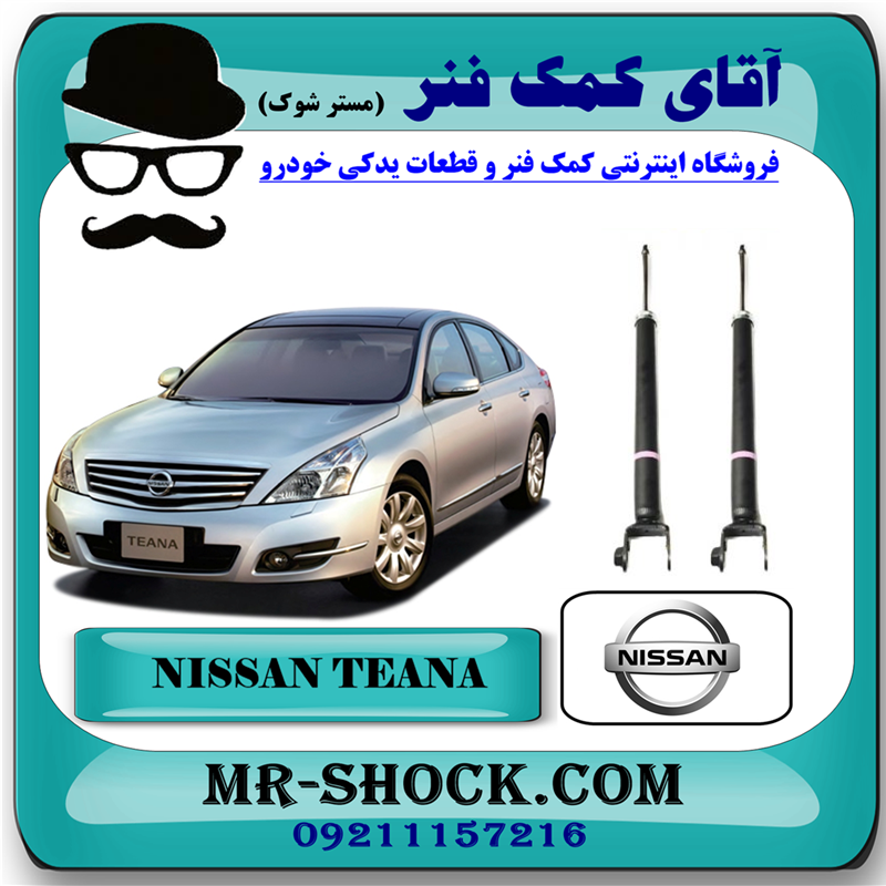 TEANA OEM=348024-81 کمک فنر عقب نیسان تیانا برند اصلی شرکتی نیسان موتور با بهترین قیمت در فروشگاه مستر شوک (آقای کمک فنر) مرکز فروش کمک فنر KYB و قطعات یدکی خودرو