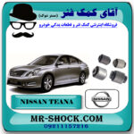 بوش سگدست عقب نیسان برند اصلی نیسان موتور با بهترین قیمت در فروشگاه مستر شوک (آقای کمک فنر) مرکز فروش کمک فنر KYB و قطعات یدکی خودرو