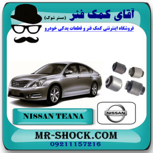 بوش سگدست عقب نیسان برند اصلی نیسان موتور با بهترین قیمت در فروشگاه مستر شوک (آقای کمک فنر) مرکز فروش کمک فنر KYB و قطعات یدکی خودرو