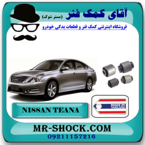 بوش سگدست عقب نیسان تیانا برند ساخت تایلند/تایوان با بهترین قیمت در فروشگاه مستر شوک (آقای کمک فنر) مرکز فروش کمک فنر KYB و قطعات یدکی خودرو