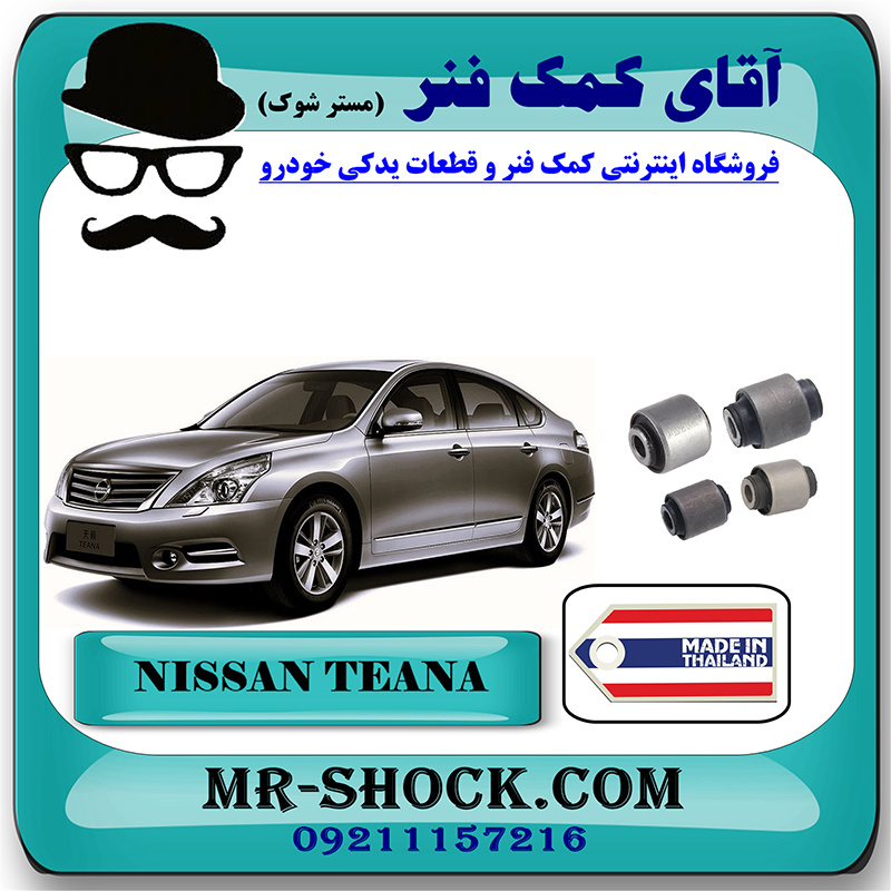 TEANA THAILAND=55157JK00A-1 بوش سگدست عقب نیسان تیانا برند ساخت تایلند/تایوان با بهترین قیمت در فروشگاه مستر شوک (آقای کمک فنر) مرکز فروش کمک فنر KYB و قطعات یدکی خودرو