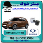 فیلتر روغن سانگ یانگ تیوولی 2015-2018 برند اصلی سانگ یانگ موتور با بهترین قیمت در فروشگاه مستر شوک (آقای کمک فنر) مرکز فروش کمک فنر KYB و قطعات یدکی خودرو