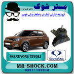 دسته موتور راست سانگ یانگ تیوولی 2015-2018 برند اصلی سانگ یانگ موتور با بهترین قیمت در فروشگاه مستر شوک (آقای کمک فنر) مرکز فروش کمک فنر KYB و قطعات یدکی خودرو