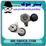 تسمه سفت کن دینام سانگ یانگ تیوولی 2015-2018 برند اصلی سانگ یانگ موتور با بهترین قیمت در فروشگاه آقای کمک فنر (مستر شوک) مرکز فروش کمک فنر KYB و قطعات یدکی خودرو