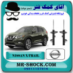 کمک فنر جلو نیسان ایکس تریل X-TRAIL برند اصلی جنیون پارتس با بهترین قیمت در فروشگاه مستر شوک (آقای کمک فنر) مرکز فروش کمک فنر KYB و قطعات یدکی خودرو