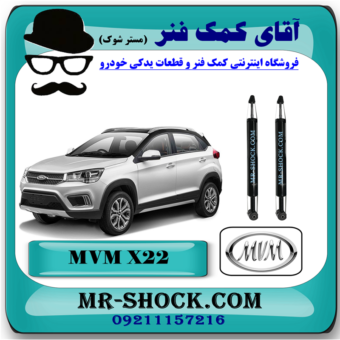 کمک فنر عقب MVM X22 برند وارداتی ساخت چین (گازی) با بهترین قیمت در فروشگاه مستر شوک (آقای کمک فنر) مرکز فروش کمک فنر KYB و قطعات یدکی خودرو
