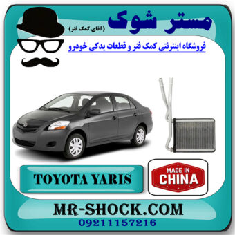 رادیاتور بخاری تویوتا یاریس 2008-2010 برند ساخت چین با بهترین قیمت در فروشگاه مستر شوک (آقای کمک فنر) مرکز فروش کمک فنر KYB و قطعات یدکی خودرو