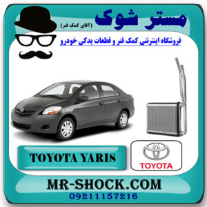 رادیاتور بخاری تویوتا یاریس 2008-2010 برند اصلی تویوتا جنیون با بهترین قیمت در فروشگاه مستر شوک (آقای کمک فنر) مرکز فروش کمک فنر KYB و قطعات یدکی خودرو