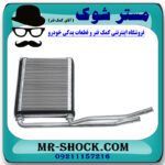 رادیاتور بخاری تویوتا یاریس 2008-2010 برند اصلی تویوتا جنیون با بهترین قیمت در فروشگاه مستر شوک (آقای کمک فنر) مرکز فروش کمک فنر KYB و قطعات یدکی خودرو