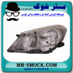 چراغ جلو سمت راست تویوتا یاریس هاچ بک 2012-2013 برند اصلی تویوتا جنیون با بهترین قیمت در فروشگاه مستر شوک (آقای کمک فنر) مرکز فروش کمک فنر KYB و قطعات یدکی خودرو