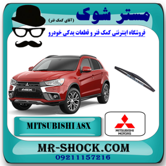 تیغه برف پاک کن عقب میتسوبیشی ASX برند اصلی میتسوبیشی موتور با بهترین قیمت در فروشگاه مستر شوک (آقای کمک فنر) مرکز فروش کمک فنر KYB و قطعات یدکی خودرو