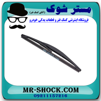 تیغه برف پاک کن عقب میتسوبیشی ASX برند اصلی میتسوبیشی موتور با بهترین قیمت در فروشگاه مستر شوک (آقای کمک فنر) مرکز فروش کمک فنر KYB و قطعات یدکی خودرو