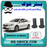 گردگیر کمک فنر جلو تویوتا اریون 2008-2011 برند اصلی تویوتا جنیون با بهترین قیمت در فروشگاه مستر شوک (آقای کمک فنر) مرکز فروش کمک فنر KYB و قطعات یدکی خودرو