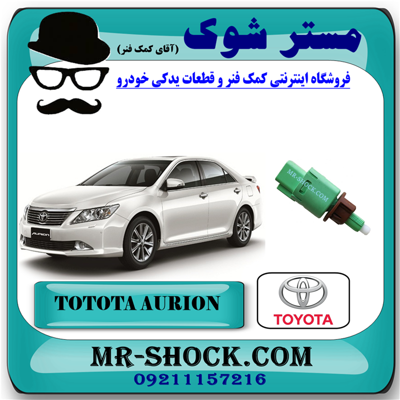 AURION 2008 OEM=84340-69075-51 سوییچ استپ ترمز تویوتا اریون 2008-2011 برند اصلی تویوتا جنیون با بهترین قیمت در فروشگاه مستر شوک ( آقای کمک فنر ) مرکز فروش کمک فنر KYB و قطعات یدکی خودرو