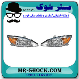 چراغ جلو تویوتا کمری 2005-2006 برند ساخت چین با بهترین قیمت در فروشگاه مستر شوک (آقای کمک فنر) مرکز فروش کمک فنر KYB و قطعات یدکی خودرو