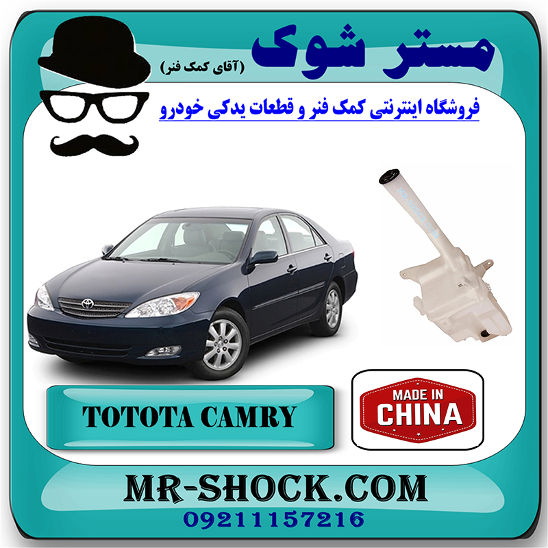 CAMRY 2005 CHINA=85315-YC070-1 منبع شیشه شور تویوتا کمری 2005-2006 برند ساخت چین با بهترین قیمت در فروشگاه مستر شوک (آقای کمک فنر) مرکز فروش کمک فنر KYB و قطعات یدکی خودرو