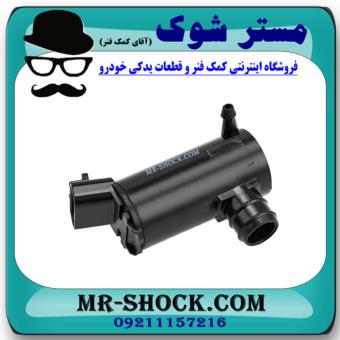 پمپ شیشه شور تویوتا کمری 2005-2006 برند ساخت چین با بهترین قیمت در فروشگاه مستر شوک (آقای کمک فنر) مرکز فروش کمک فنر KYB و قطعات یدکی خودرو