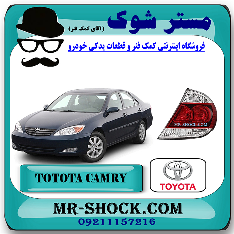 CAMRY 2005 OEM=81551-8Y004-1 چراغ خطر تویوتا کمری 2005-2006 برند اصلی تویوتا جنیون با بهترین قیمت در فروشگاه مستر شوک (آقای کمک فنر) مرکز فروش کمک فنر KYB و قطعات یدکی خودرو