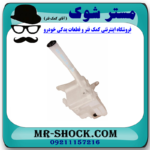 منبع شیشه شور تویوتا کمری 2005-2006 برند ساخت چین با بهترین قیمت در فروشگاه مستر شوک (آقای کمک فنر) مرکز فروش کمک فنر KYB و قطعات یدکی خودرو