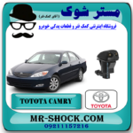 نازل  شیشه شور تویوتا کمری 2005-2006 برند اصلی تویوتا جنیون با بهترین قیمت در فروشگاه مستر شوک (آقای کمک فنر) مرکز فروش کمک فنر KYB و قطعات یدکی خودرو