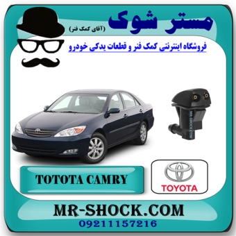 نازل  شیشه شور تویوتا کمری 2005-2006 برند اصلی تویوتا جنیون با بهترین قیمت در فروشگاه مستر شوک (آقای کمک فنر) مرکز فروش کمک فنر KYB و قطعات یدکی خودرو