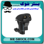 نازل  شیشه شور تویوتا کمری 2005-2006 برند اصلی تویوتا جنیون با بهترین قیمت در فروشگاه مستر شوک (آقای کمک فنر) مرکز فروش کمک فنر KYB و قطعات یدکی خودرو