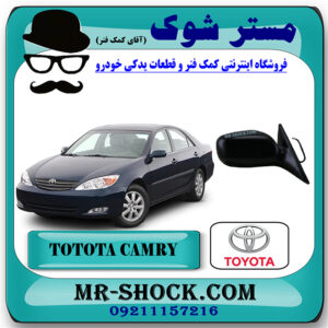 آینه بغل تویوتا کمری 2005-2006 (باز شو دستی) برند اصلی تویوتا جنیون با بهترین قیمت در فروشگاه مستر شوک (آقای کمک فنر) مرکز فروش کمک فنر KYB و قطعات یدکی خودرو