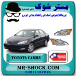 چراغ جلو تویوتا کمری 2005-2006 برند ساخت تایوان با بهترین قیمت در فروشگاه مستر شوک (آقای کمک فنر) مرکز فروش کمک فنر KYB و قطعات یدکی خودرو