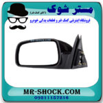 آینه بغل سمت چپ تویوتا کمری 2005-2006 (باز شو دستی) برند ساخت تایوان با بهترین قیمت در فروشگاه مستر شوک (آقای کمک فنر) مرکز فروش کمک فنر KYB و قطعات یدکی خودرو