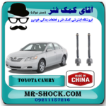 میل فرمان تویوتا کمری 2007-2010 (قرقری فرمان) برند ساخت چین/تایوان با بهترین قیمت  در فروشگاه آقای کمک فنر (مستر شوک) مرکز فروش کمک فنر KYB و قطعات یدکی خودرو