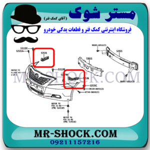 براکت سپر جلو تویوتا کمری 2007-2010 برند ساخت چین با بهترین قیمت در فروشگاه مستر شوک (آقای کمک فنر) مرکز فروش کمک فنر KYB و قطعات یدکی خودرو