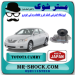 واتر پمپ تویوتا کمری 2007-2010 برند ساخت ژاپن با بهترین قیمت در فروشگاه آقای کمک فنر (مستر شوک) مرکز فروش تخصصی کمک فنر KYB  و قطعات یدکی خودرو