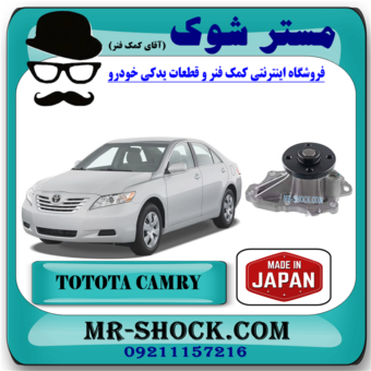 واتر پمپ تویوتا کمری 2007-2010 برند ساخت ژاپن با بهترین قیمت در فروشگاه آقای کمک فنر (مستر شوک) مرکز فروش تخصصی کمک فنر KYB  و قطعات یدکی خودرو