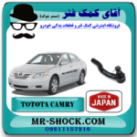 سیبک فرمان تویوتا کمری 2007-2010 برند ساخت ژاپن با بهترین قیمت در فروشگاه آقای کمک فنر (مستر شوک) مرکز فروش کمک فنر KYB و قطعات یدکی خودرو