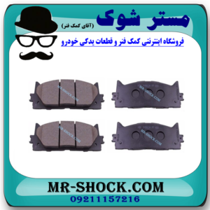 لنت ترمز جلو تویوتا کمری 2007-2010 برند اصلی تویوتا جنیون با بهترین قیمت در فروشگاه آقای کمک فنر (مستر شوک) مرکز فروش کمک فنر KYB و قطعات یدکی خودرو