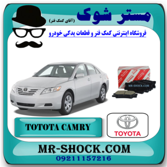 لنت ترمز عقب تویوتا کمری 2007-2010 برند اصلی تویوتا جنیون با بهترین قیمت در فروشگاه آقای کمک فنر (مستر شوک) مرکز فروش کمک فنر KYB و قطعات یدکی خودرو