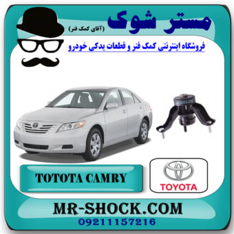 دسته موتور چپ تویوتا کمری دنده ای 2007-2010 برند اصلی تویوتا جنیون با بهترین قیمت در فروشگاه آقای کمک فنر (مستر شوک) مرکز فروش کمک فنر KYB و قطعات یدکی خودرو