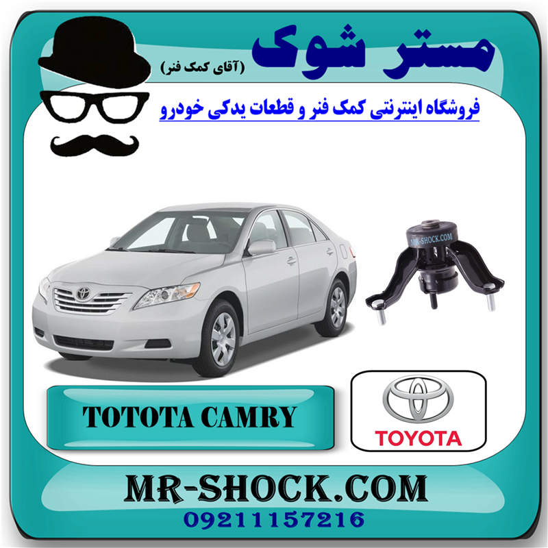 CAMRY 2007 OEM=12306-28040-51 دسته موتور چپ تویوتا کمری دنده ای 2007-2010 برند اصلی تویوتا جنیون با بهترین قیمت در فروشگاه آقای کمک فنر (مستر شوک) مرکز فروش کمک فنر KYB و قطعات یدکی خودرو