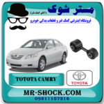 دسته موتور عقب چپ تویوتا کمری 2007-2010 گیربکس دنده ای برند اصلی تویوتا جنیون با بهترین قیمت در فروشگاه آقای کمک فنر (مستر شوک) مرکز فروش کمک فنر KYB و قطعات یدکی خودرو