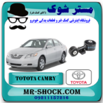 دسته موتور بالا راست تویوتا کمری 2007-2010 برند اصلی تویوتا جنیون با تضمین اصالت و بهترین قیمت در فروشگاه آقای کمک فنر (مستر شوک)  مرکز فروش کمک فنر KYB و قطعات یدکی خودرو