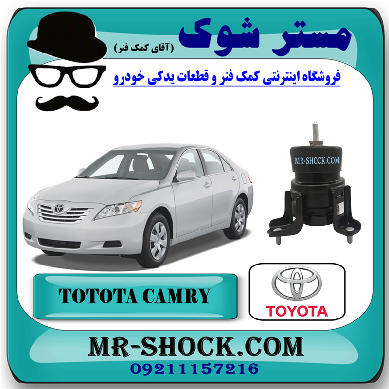CAMRY 2007 OEM=12361-28220-51 دسته موتور جلو پشت رادیاتور تویوتا کمری 2007-2010 برند اصلی تویوتا جنیون با بهترین قیمت در فروشگاه آقای کمک فنر (مستر شوک) مرکز فروش کمک فنر KYB و قطعات یدکی خودرو