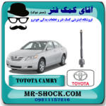 میل فرمان تویوتا کمری 2007-2010برند اصلی تویوتا جنیون با بهترین قیمت در فروشگاه آقای کمک فنر (مستر شوک) مرکز فروش کمک فنر KYB و قطعات یدکی خودرو
