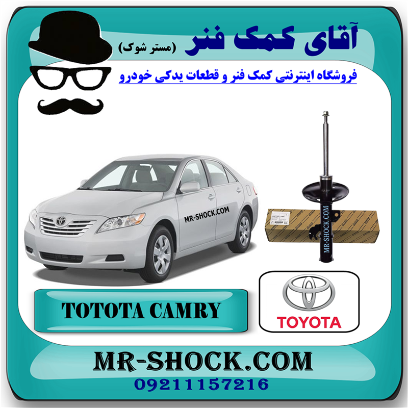 CAMRY 2007 OEM=48510-09N91-51 کمک فنر جلو تویوتا کمری 2007-2010 برند اصلی تویوتا جنیون با بهترین قیمت در فروشگاه آقای کمک فنر (مستر شوک) مرکز فروش کمک فنر KYB و قطعات یدکی خودرو