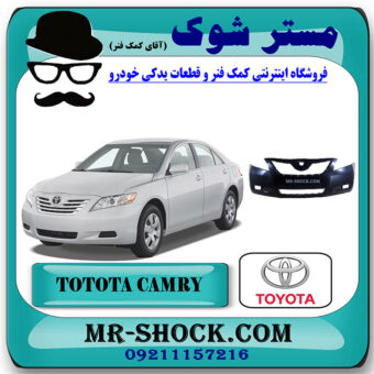 سپر جلو تویوتا کمری مدل 2007-2010 برند اصلی تویوتا جنیون با بهترین قیمت در فروشگاه مستر شوک (آقای کمک فنر) مرکز فروش کمک فنر KYB و قطعات یدکی خودرو